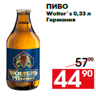 Акция - Пиво Wolter`s 0,33 л Германия