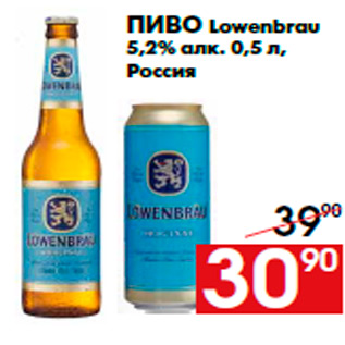 Акция - Пиво Lowenbrau 5,2% алк. 0,5 л, Россия