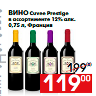 Акция - Вино Cuvee Prestige в ассортименте 12% алк. 0,75 л, Франция