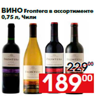 Акция - Вино Frontera в ассортименте 0,75 л, Чили