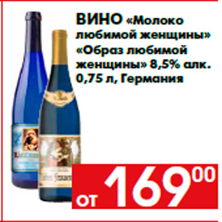 Акция - Вино «Молоко любимой женщины» «Образ любимой женщины» 8,5% алк. 0,75 л, Германия