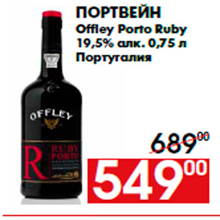 Акция - Портвейн Offley Porto Ruby 19,5% алк. 0,75 л Португалия