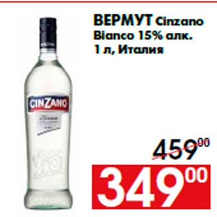 Акция - Вермут Cinzano Bianco 15% алк. 1 л, Италия
