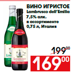 Акция - Вино игристое Lambrusco dell’Emilia 7,5% алк. в ассортименте 0,75 л, Италия