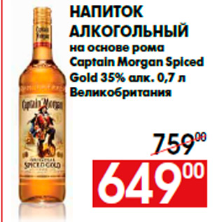 Акция - Напиток алкогольный на основе рома Captain Morgan Spiced Gold 35% алк. 0,7 л Великобритания