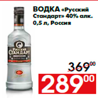 Акция - Водка «Русский Стандарт» 40% алк. 0,5 л, Россия