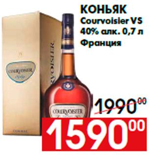 Акция - Коньяк Courvoisier VS 40% алк. 0,7 л Франция