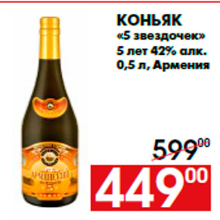 Акция - Коньяк «5 звездочек» 5 лет 42% алк. 0,5 л, Армения