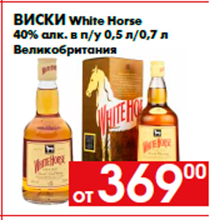 Акция - Виски White Horse 40% алк. в п/у 0,5 л/0,7 л Великобритания