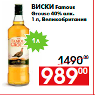 Акция - Виски Famous Grouse 40% алк. 1 л, Великобритания