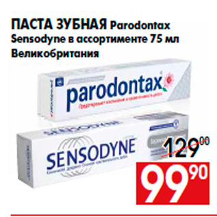 Акция - Паста зубная Parodontax Sensodyne в ассортименте 75 мл Великобритания