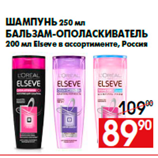 Акция - Шампунь 250 мл бальзам-ополаскиватель 200 мл Elseve в ассортименте, Россия