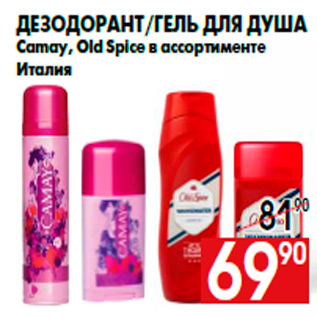 Акция - Дезодорант/Гель для душа Camay, Old Spice в ассортименте Италия