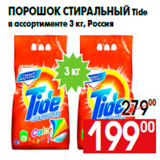 Акция - Порошок стиральный Tide в ассортименте 3 кг, Россия