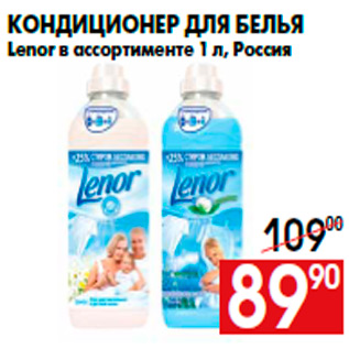 Акция - Кондиционер для белья Lenor в ассортименте 1 л, Россия