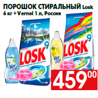 Акция - Порошок стиральный Losk 6 кг + Vernel 1 л, Россия