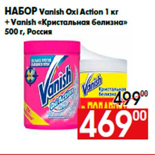 Акция - Набор Vanish Oxi Action 1 кг + Vanish «Кристальная белизна» 500 г, Россия