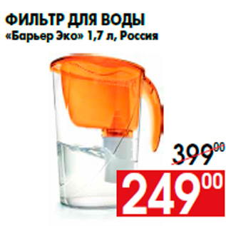 Акция - Фильтр для воды «Барьер Эко» 1,7 л, Россия