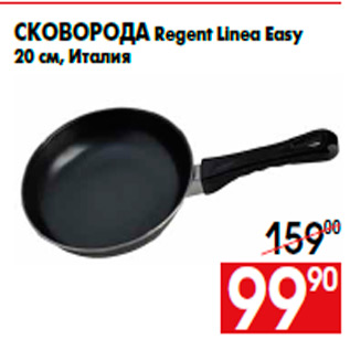 Акция - Сковорода Regent Linea Easy 20 см, Италия