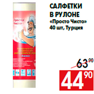 Акция - Салфетки в рулоне «Просто Чисто» 40 шт, Турция