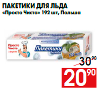 Акция - Пакетики для льда «Просто Чисто» 192 шт, Польша