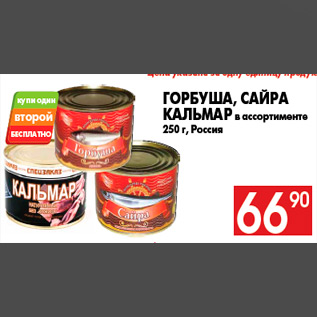 Акция - Горбуша, сайра кальмар в ассортименте 250 г, Россия