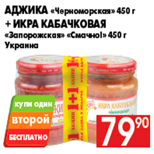 Акция - Аджика «Черноморская» 450 г + Икра кабачковая «Запорожская» «Смачно!» 450 г Украина