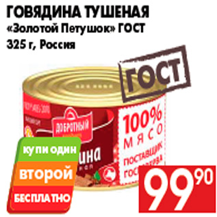 Акция - Говядина тушеная «Золотой Петушок» ГОСТ 325 г, Россия