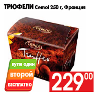 Акция - Трюфели Cemoi 250 г, Франция