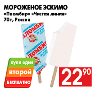 Акция - Мороженое эскимо «Пломбир» «Чистая линия» 70 г, Россия