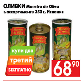 Акция - Оливки Maestro de Oliva в ассортименте 350 г, Испания