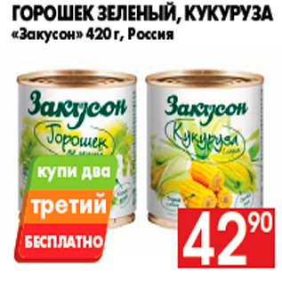 Акция - Горошек зеленый, кукуруза «Закусон» 420 г, Россия