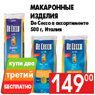 Акция - Макаронные изделия De Cecco в ассортименте 500 г, Италия