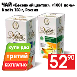Акция - Чай «Весенний цветок», «1001 ночь» Nadin 150 г, Россия