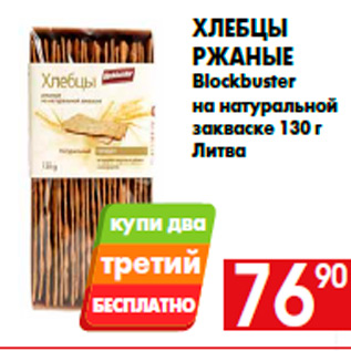 Акция - Хлебцы ржаные Blockbuster на натуральной закваске 130 г Литва
