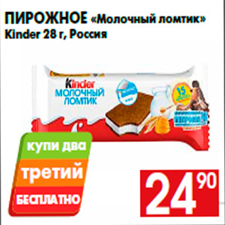 Акция - Пирожное «Молочный ломтик» Kinder 28 г, Россия