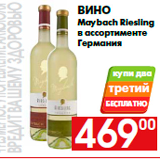 Акция - Вино Maybach Riesling в ассортименте Германия