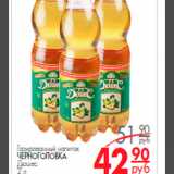 Магазин:Магнит гипермаркет,Скидка:газированный напиток черноголовка