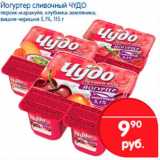 Магазин:Перекрёсток,Скидка:Йогуртер сливочный Чудо