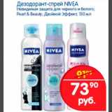 Магазин:Перекрёсток,Скидка:Дезодорант-спрей NIVEA