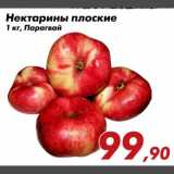 Магазин:Седьмой континент,Скидка:Нектарины плоские