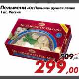 Магазин:Седьмой континент,Скидка:Пельмени «От Палыча» ручная лепка 