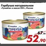 Магазин:Седьмой континент,Скидка:Горбуша натуральная «Тунайча»
