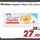 Магазин:Седьмой континент,Скидка:Печенье «Курабье» «Полет»