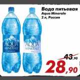 Магазин:Седьмой континент,Скидка:Вода питьевая Aqua Minerale