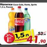 Магазин:Седьмой континент,Скидка:Напитки Coca-Cola,Fanta,Sprite