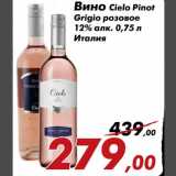 Магазин:Седьмой континент,Скидка:Вино Cielo Pinot Grigio