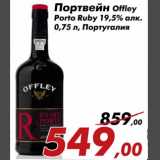 Магазин:Седьмой континент,Скидка:Портвейн Offley Porto Ruby