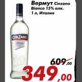 Магазин:Седьмой континент,Скидка:Вермут Cinzano Bianco