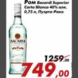 Магазин:Седьмой континент,Скидка:Ром Bacardi Superior Carta Blanca